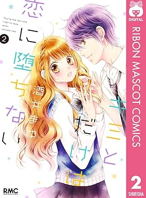 キミとだけは恋に堕ちない