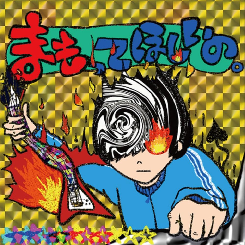 ◆ まもまも Amazon.co.jp: まもってほしいの。 - 守乃まも: ミュージック