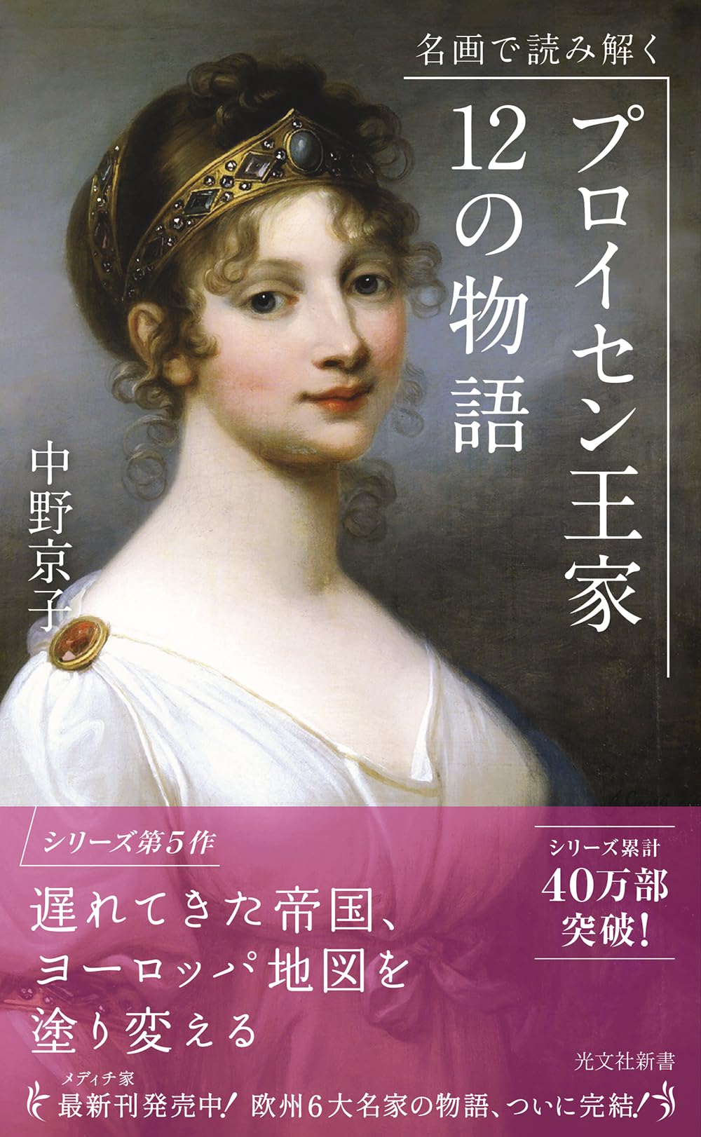 名画で読み解く プロイセン王家12の物語 (光文社新書) | 中野 京子 |本