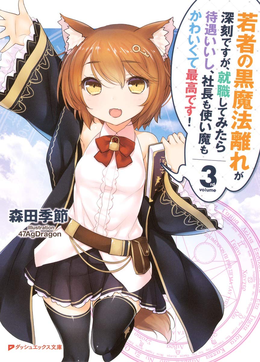 Amazon.co.jp: 若者の黒魔法離れが深刻ですが、就職してみたら待遇いい