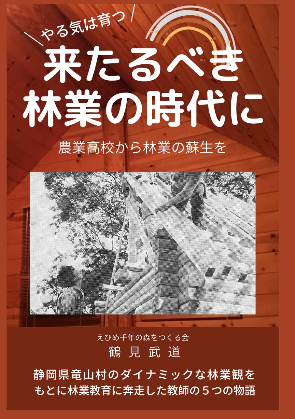 来たるべき林業の時代にー農業高校から林業の蘇生をー
