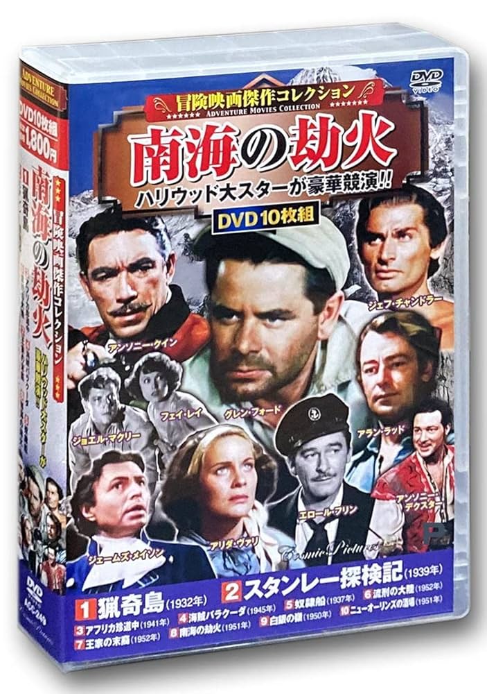 (未使用･未開封品)冒険映画 傑作コレクション カリブの反乱 DVD10枚組 ACC-204 Amazon.co.jp: 冒険映画 傑作コレクション カリブの反乱 DVD10枚