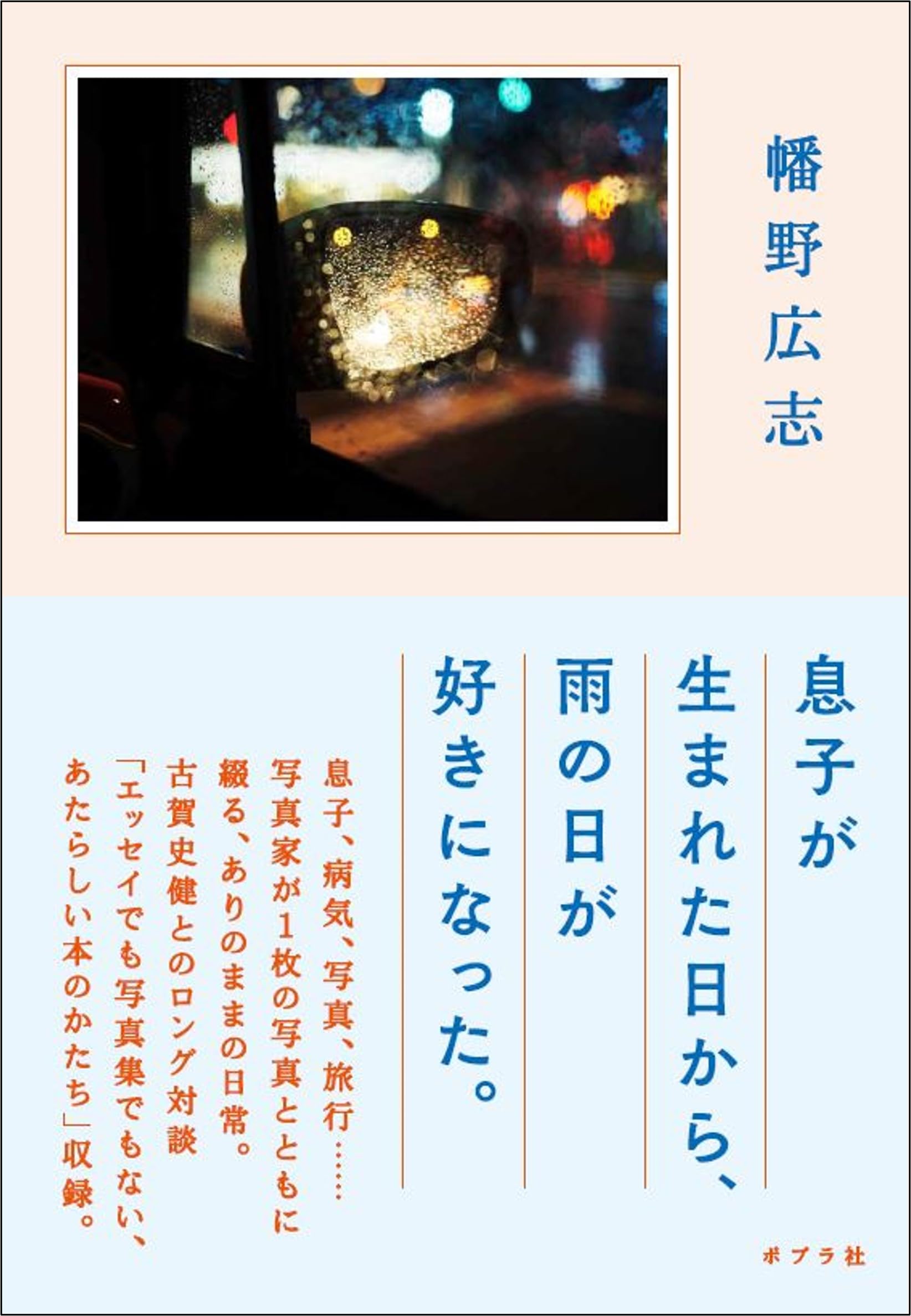 息子が生まれた日から、雨の日が好きになった。 (一般書) | 幡野 広志