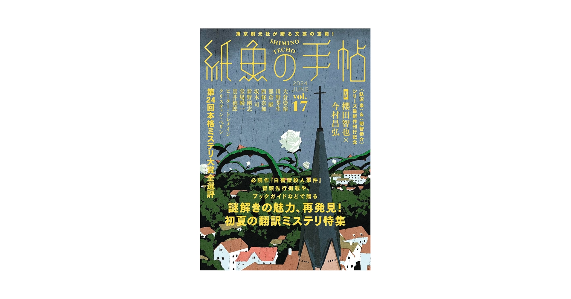 紙魚の手帖Vol.17 | 貫井 徳郎, 堂場 瞬一, 川野 芽生ほか |本 | 通販 紙魚の手帖Vol.17 | 貫井 徳郎, 堂場 瞬一, 川野 芽生ほか |本 | 通販