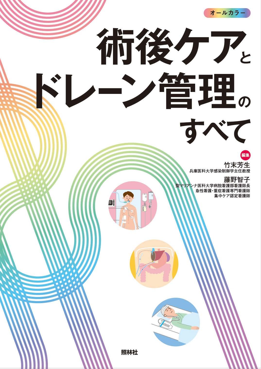 術後ケアとドレーン管理のすべて | 竹末芳生, 藤野智子, 竹末芳生