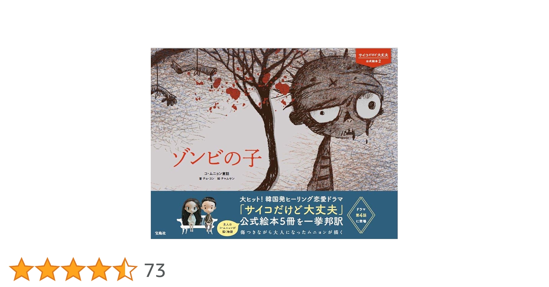 サイコだけど大丈夫 公式絵本2 ゾンビの子 (サイコだけど大丈夫