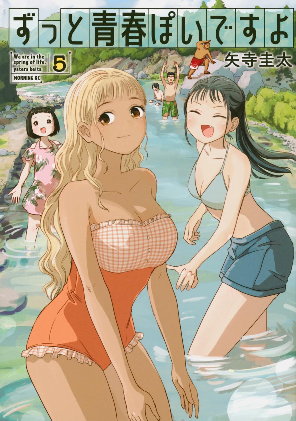 細木原青起画巻 春画 漫画 巻物 美品(K-ZE504) ずっと青春ぽいですよ(5) (モーニング KC) | 矢寺 圭太 |本 | 通販