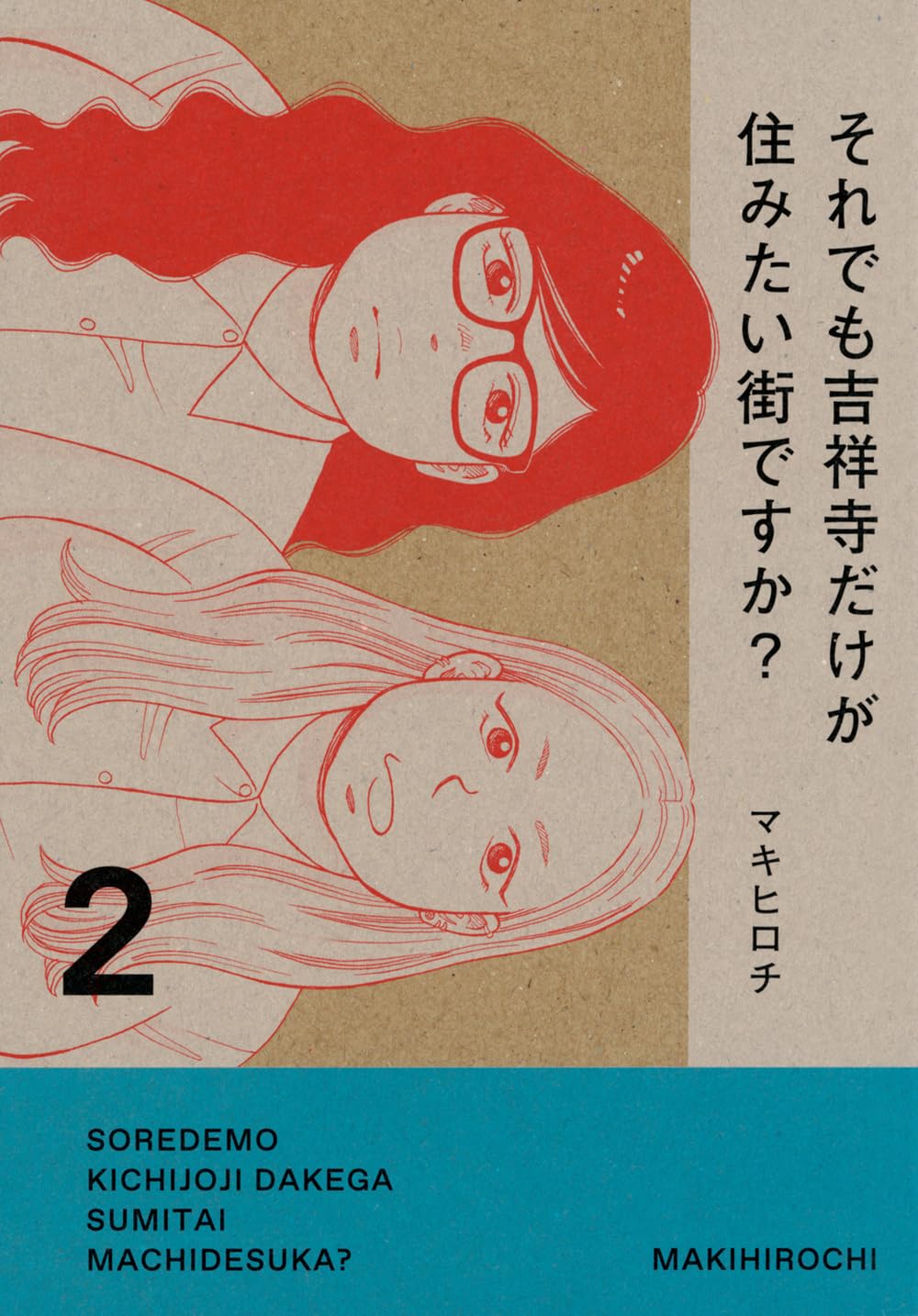 Amazon.co.jp: それでも吉祥寺だけが住みたい街ですか?(2) (ヤンマガKC