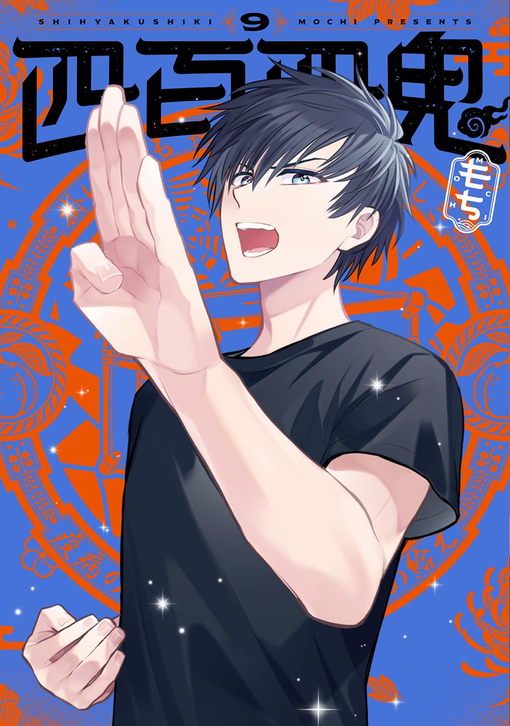 ◎4冊特装版有 新品全巻セット ＋百合漫画 Amazon.co.jp: 四百四鬼(9) (Gファンタジーコミックス) : もち: 本