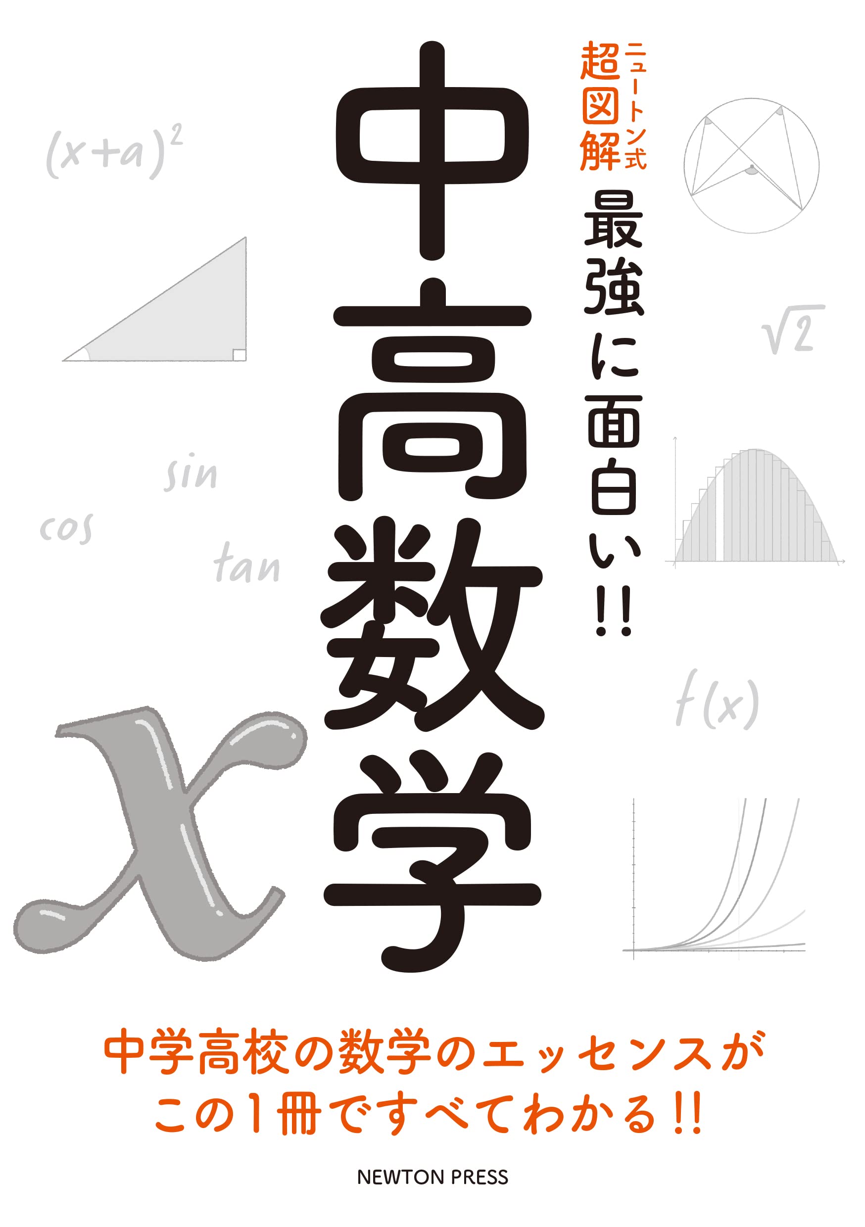 ニュートン式 超図解 最強に面白い‼ 中高数学 | 小山 信也 |本 | 通販