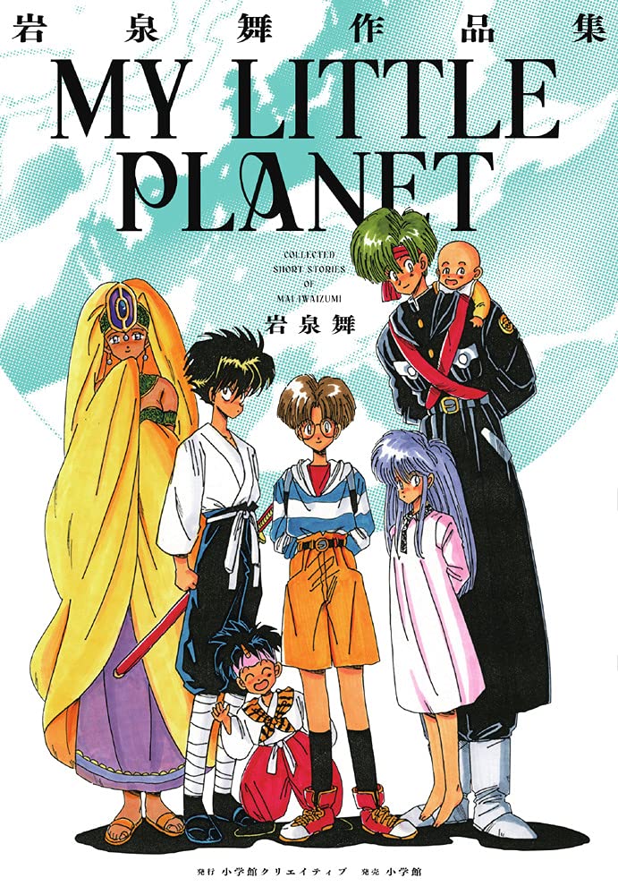 MY LITTLE PLANET 岩泉舞作品集 カラー原画 非売品 岩泉舞作品集 MY LITTLE