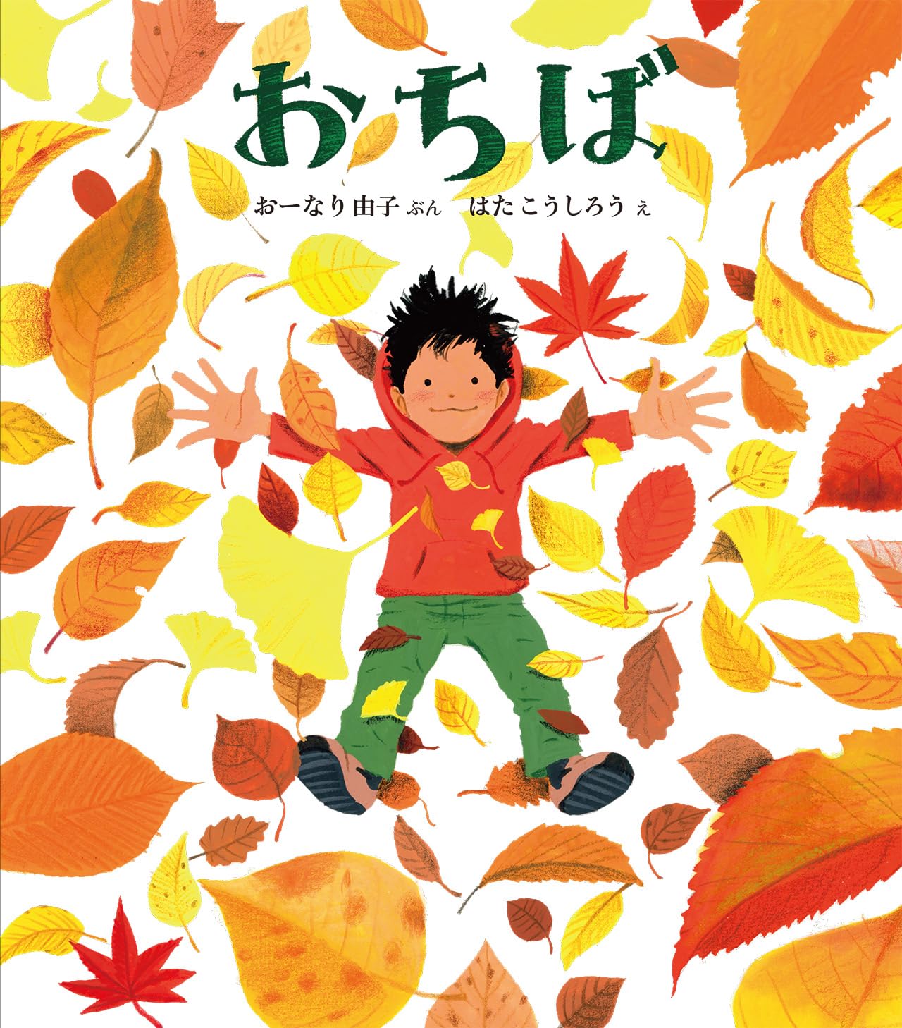 おちば (ほるぷ創作絵本) | おーなり 由子, はた こうしろう |本