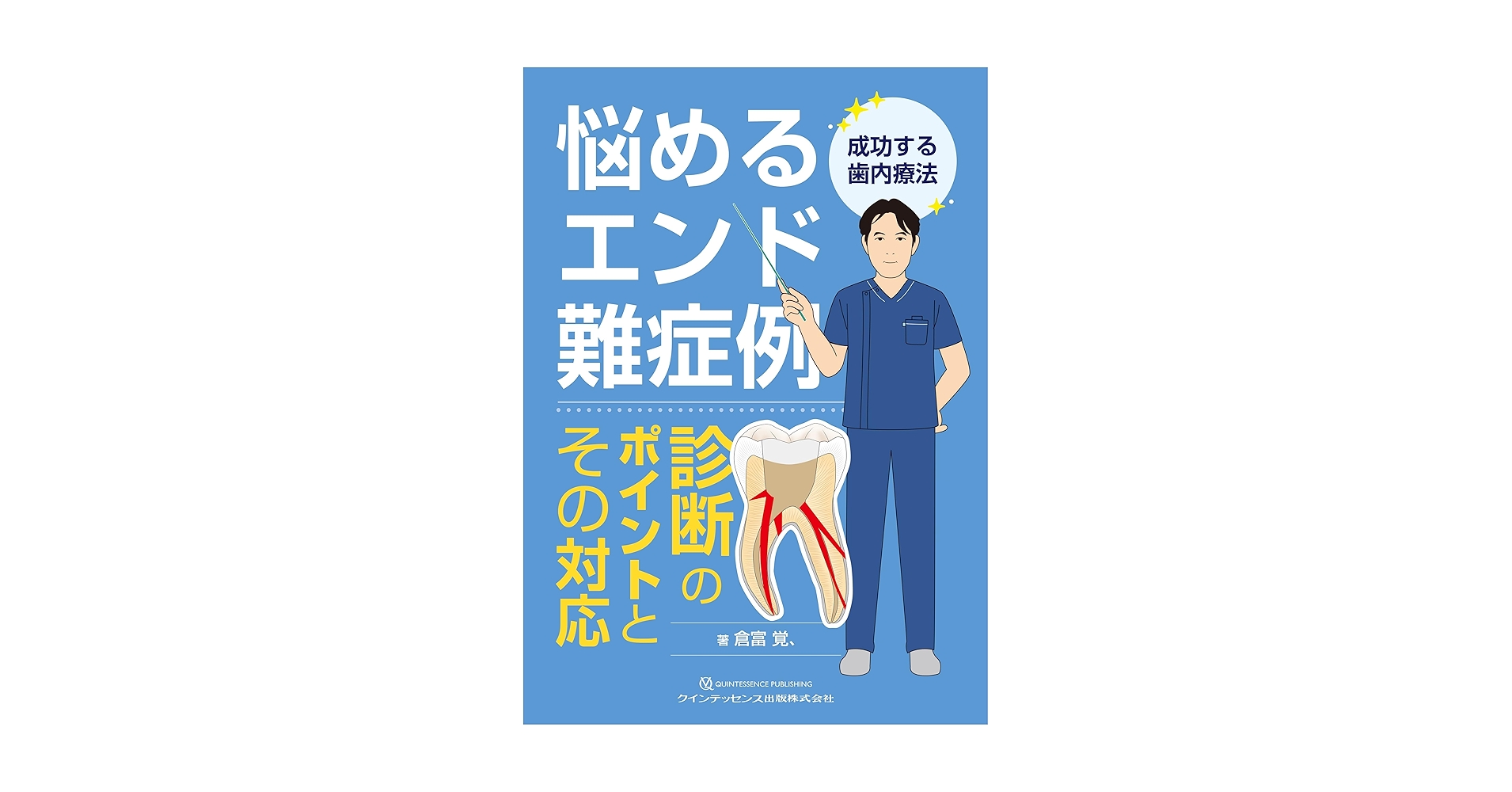 悩めるエンド難症例 診断のポイントとその対応: 成功する歯内