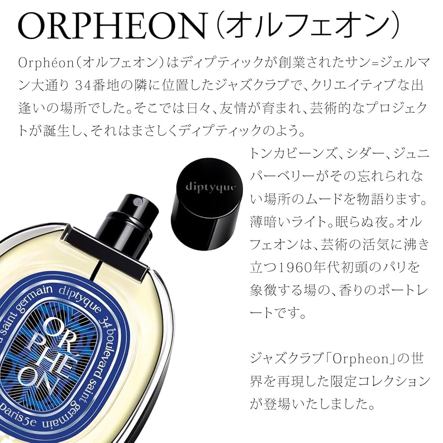 Amazon | ディプティック オルフェオン オードパルファム
