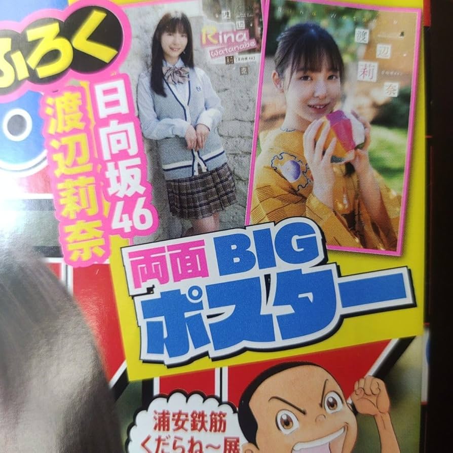 非売品　新品　週刊少年マガジン　渡辺莉奈　抽プレ 週刊少年チャンピオン」表紙＆巻頭グラビアに日向坂46四期生