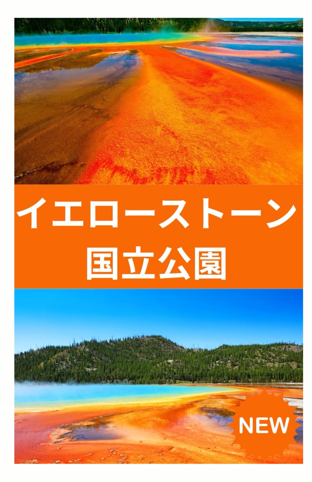 イエローストーン国立公園 旅行ガイド 2026