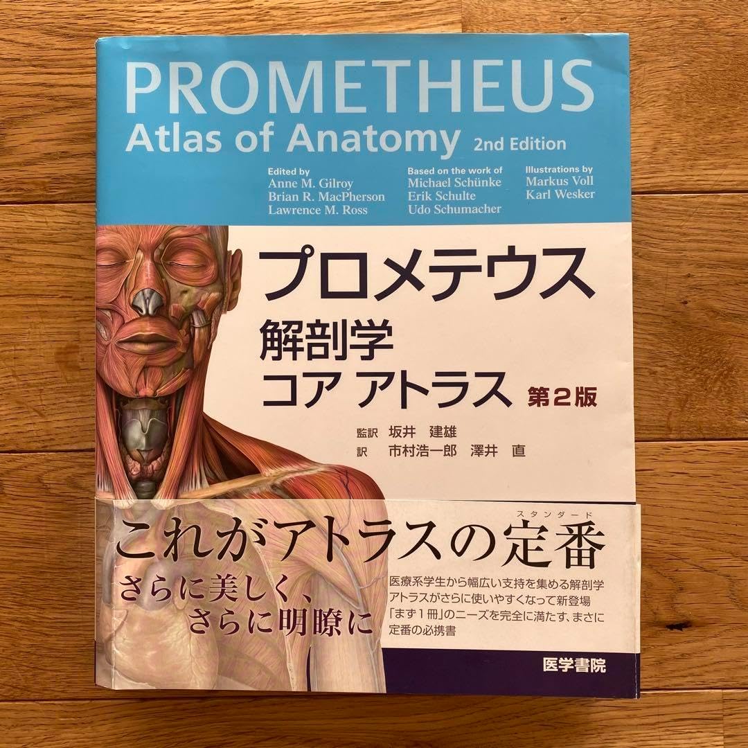 プロメテウス解剖学アトラス 第2版 3冊セット プロメテウス解剖学