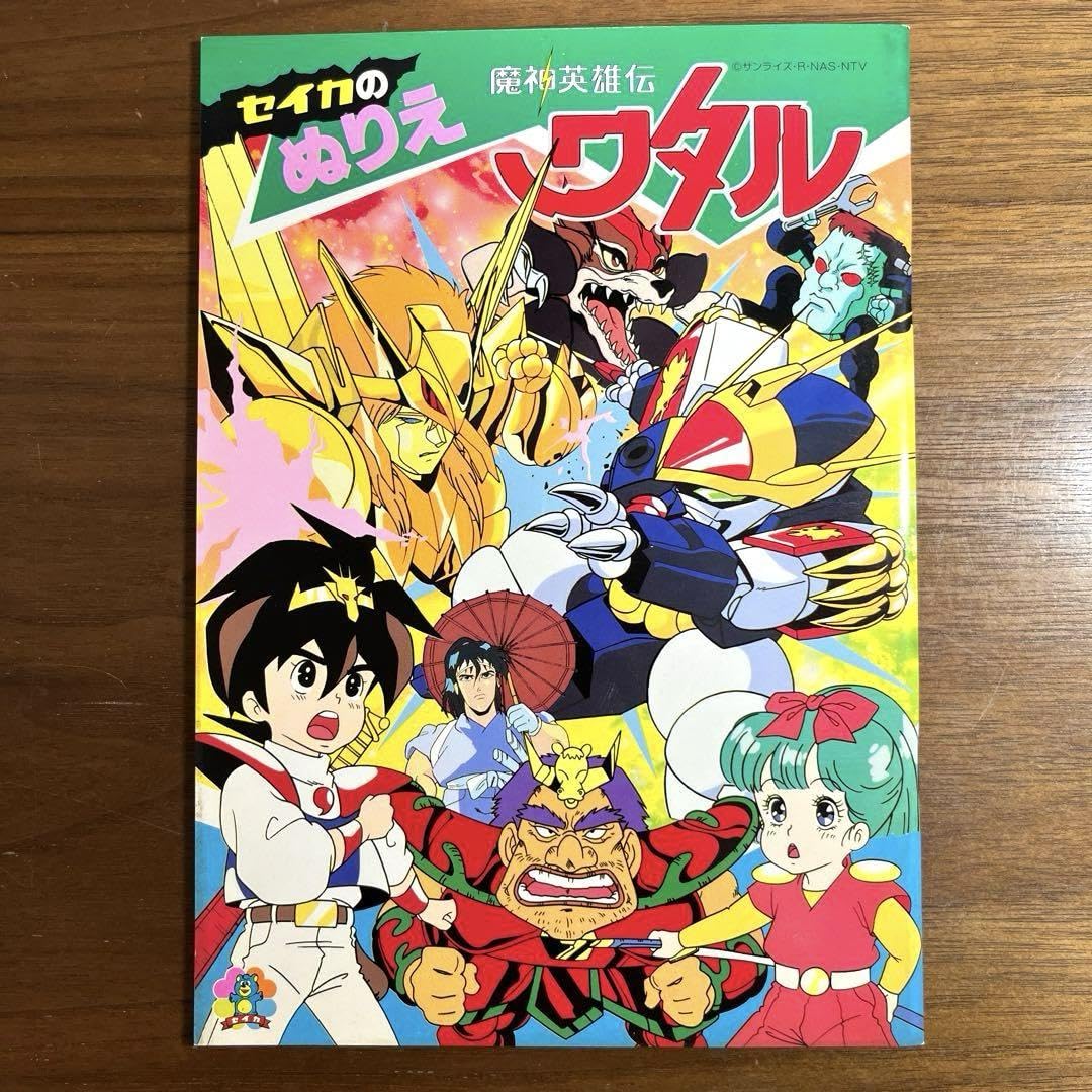 Amazon | 魔神英雄伝ワタル セイカのぬりえ | ぬりえ | おもちゃ