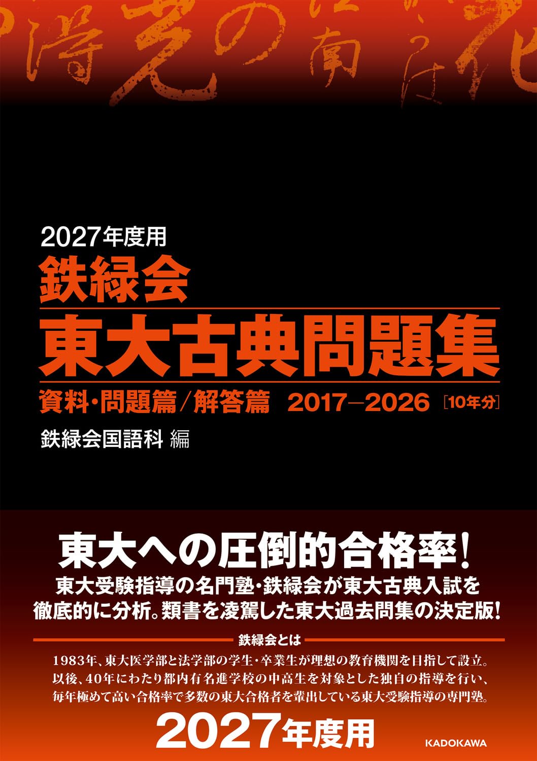 Amazon.co.jp: 2027年度用 鉄緑会東大古典問題集 資料・問題篇/解答篇
