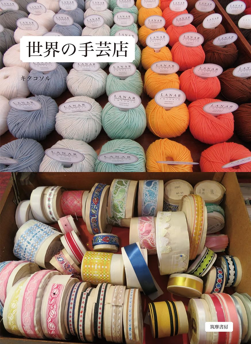 布と糸の人気手芸セレクト100 世界の手芸店 (単行本) | キタコソル |本 | 通販 | Amazon