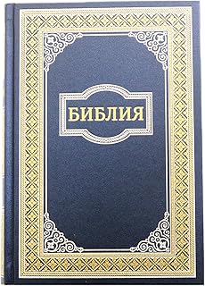 Russian Bible: Old and New Testament. Synodal. (NAVY WITH GOLD) РУССКАЯ БИБЛИЯ Синодальный перевод. Large Size 170x235 mm. Hardcover
