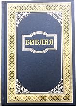 Russian Bible: Old and New Testament. Synodal. (NAVY WITH GOLD) РУССКАЯ БИБЛИЯ Синодальный перевод. Large Size 170x235 mm. Hardcover