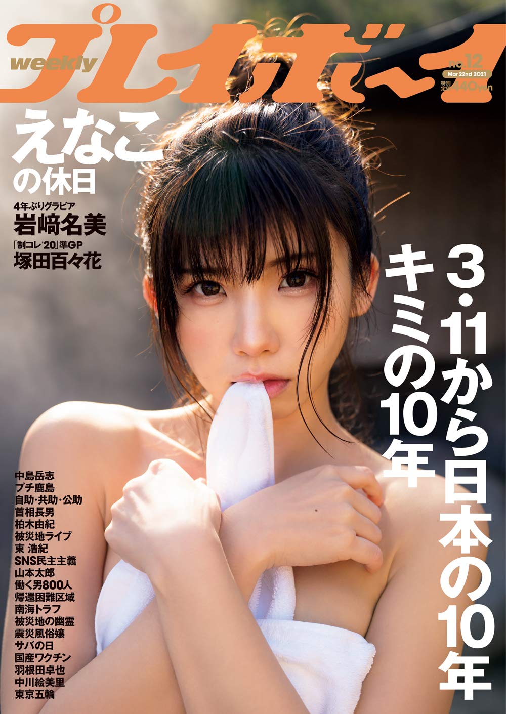9*ー様 週間プレイボーイ　2021年全巻 週刊プレイボーイ/週プレ 週刊プレイボーイ49号 (発売日2021年11