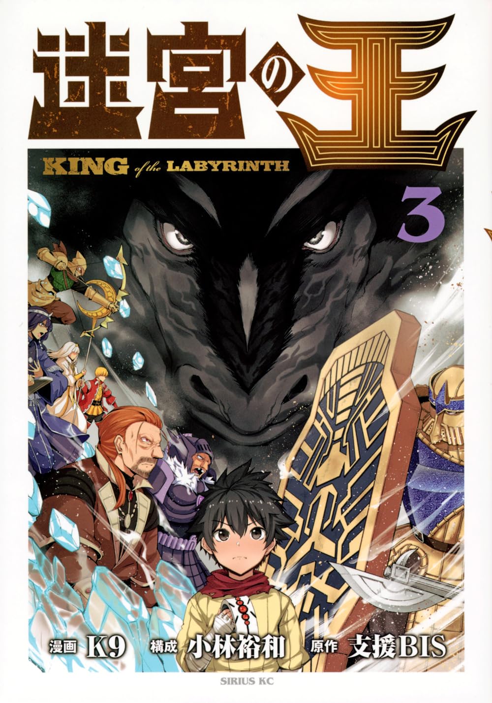 Amazon.co.jp: 迷宮の王(3) (シリウスKC) : K9, 小林 裕和, 支援BIS: 本