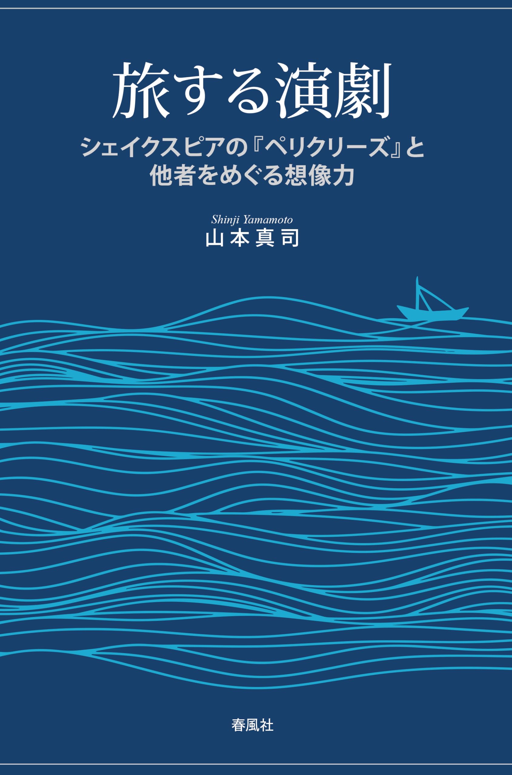 旅する演劇―シェイクスピアの『ペリクリーズ』と他者をめぐる想像力