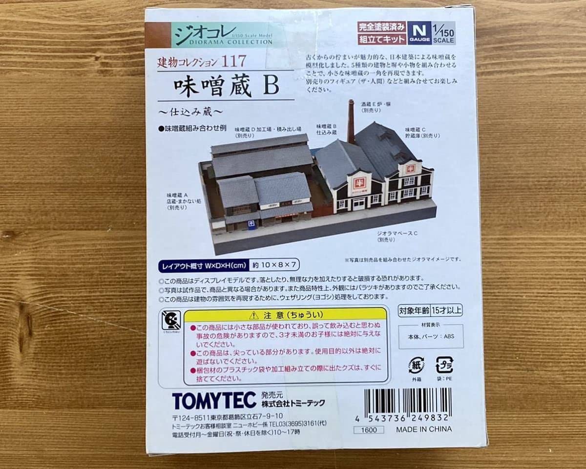 Amazon | ジオコレ 味噌蔵 B と D 2つまとめて 外箱未開封品 TOMYTEC
