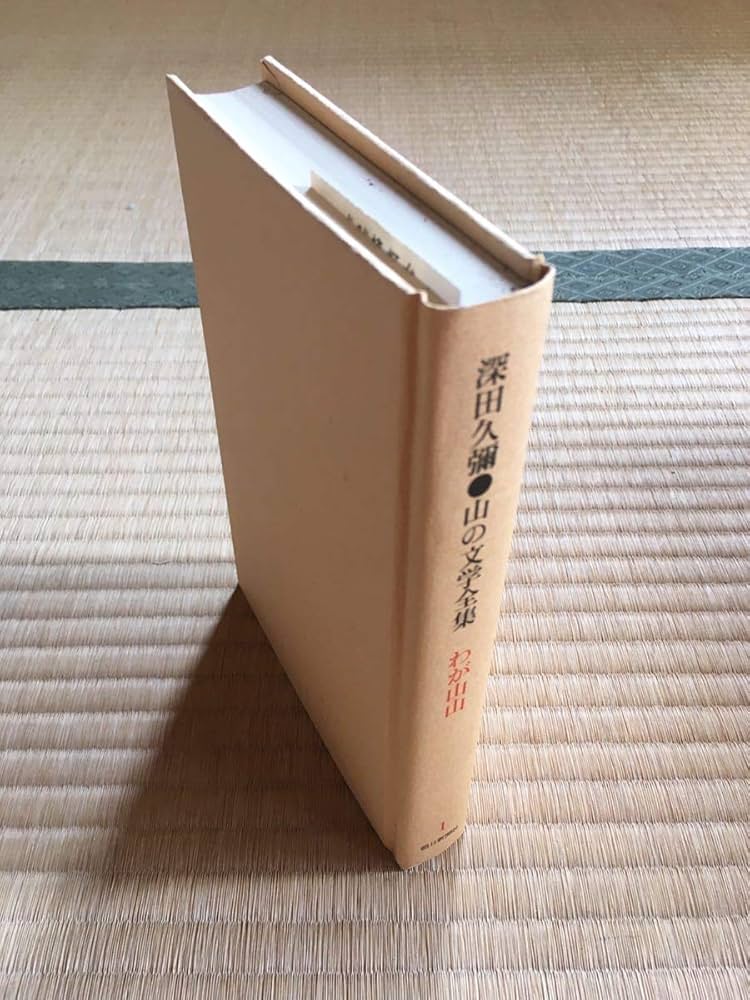 深田久彌 山の文学全集 Amazon.co.jp: 深田久彌 山の文学全集 1巻12巻 全12巻 セット