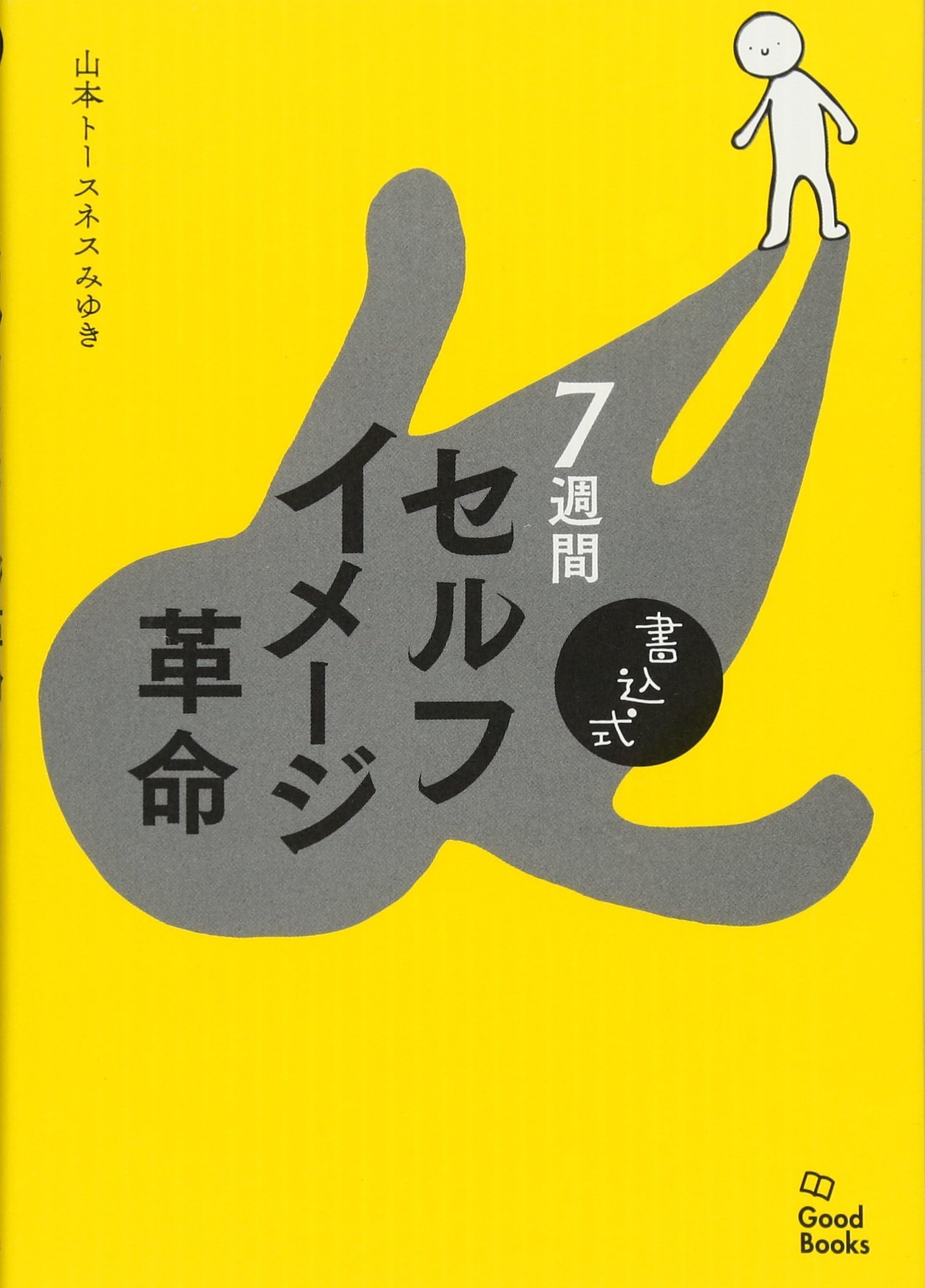 書込式 7週間セルフイメージ革命 | 山本トースネスみゆき |本 | 通販