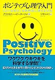 ポジティブ心理学入門　「よい生き方」を科学的に考える方法