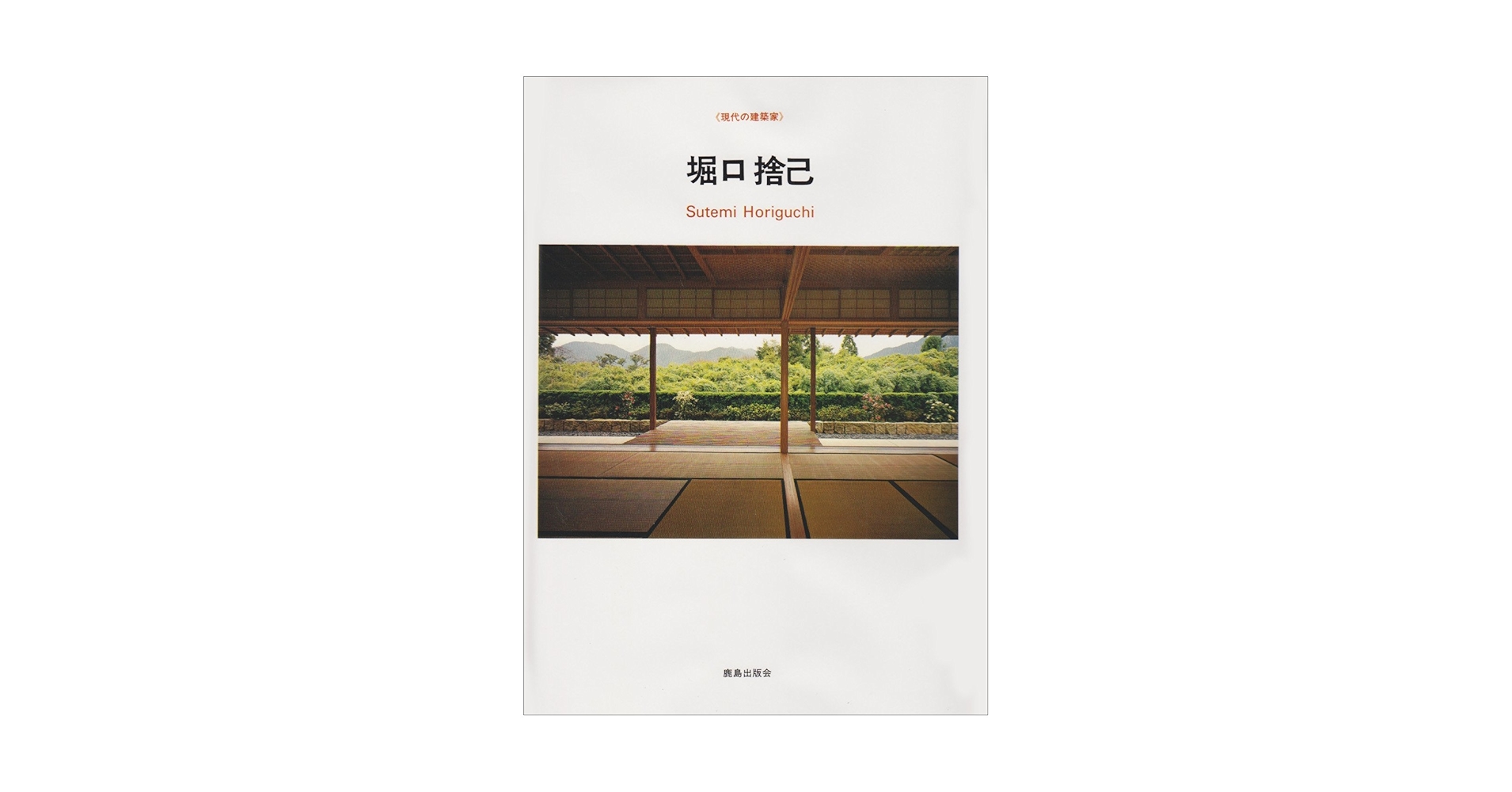 現代日本建築家全集〈4〉堀口捨己 (1971年) 現代日本建築家全集4 堀口捨己 - りーちあーと