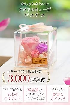 Amazon｜IPFA プリザーブドフラワー アクリル スクウェア BOX