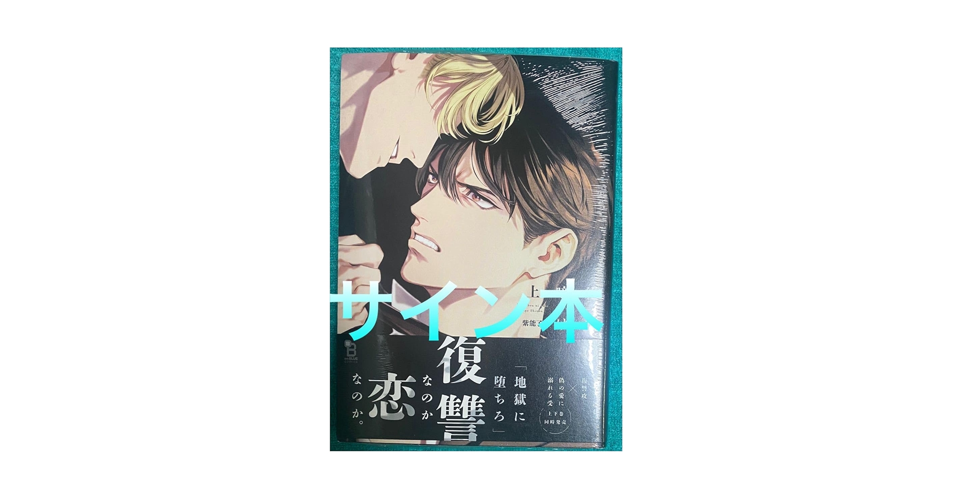 Amazon.co.jp: 絶望に啼け 上 紫能了 直筆サイン本 シュリンク品