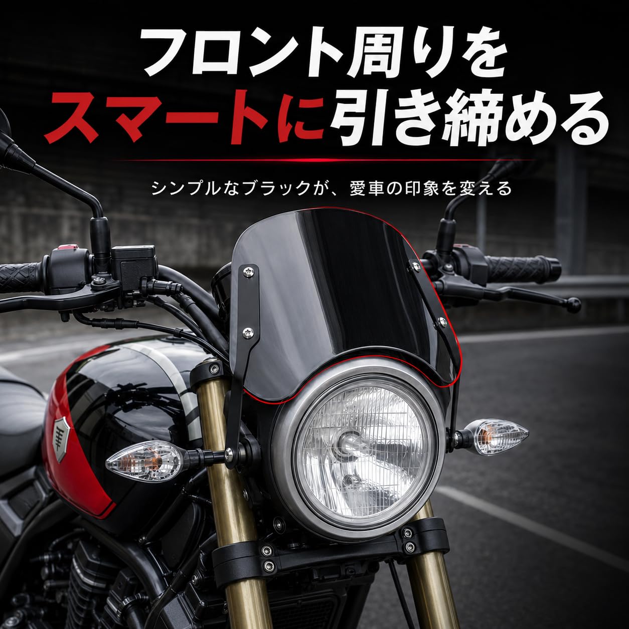 | lifactlab. バイク スクリーン 風防 ウィンド シールド