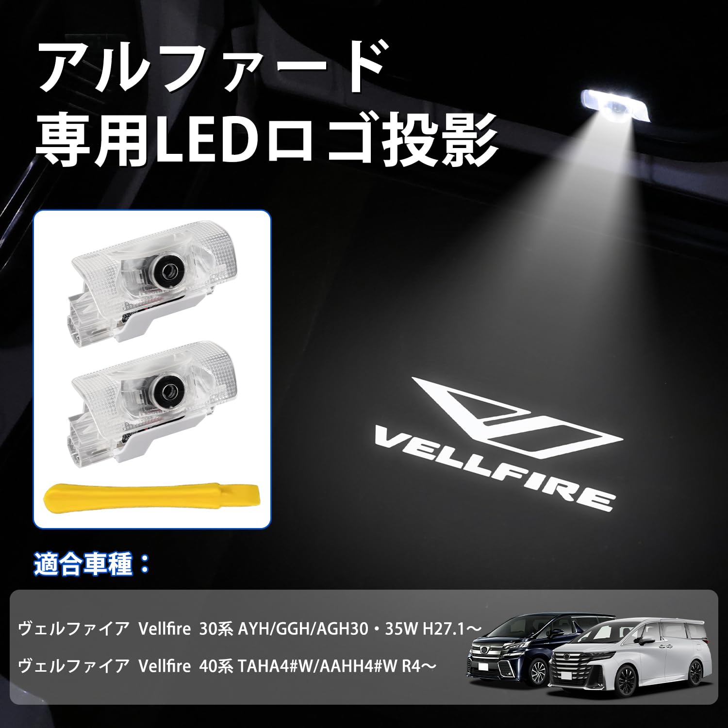 トヨタヴェルファイア 40純正カーテシランプ アルファード40系 / ヴェルファイア40系 純正LEDカーテシランプ