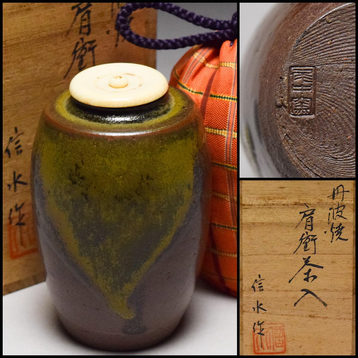 Amazon.co.jp: 丹波焼尾中窯市野信水肩衝茶入共箱仕覆付茶道具茶器吉野 