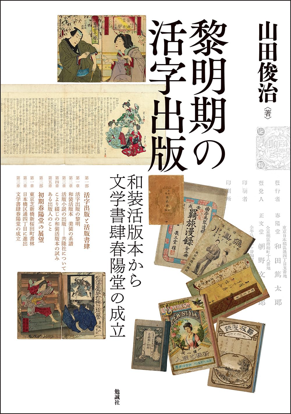 Amazon.co.jp: 黎明期の活字出版: 和装活版本から文学書肆春陽堂の成立