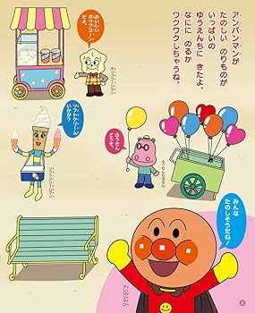 Amazon.co.jp: アンパンマンといこう! ゆうえんち (ひらめき