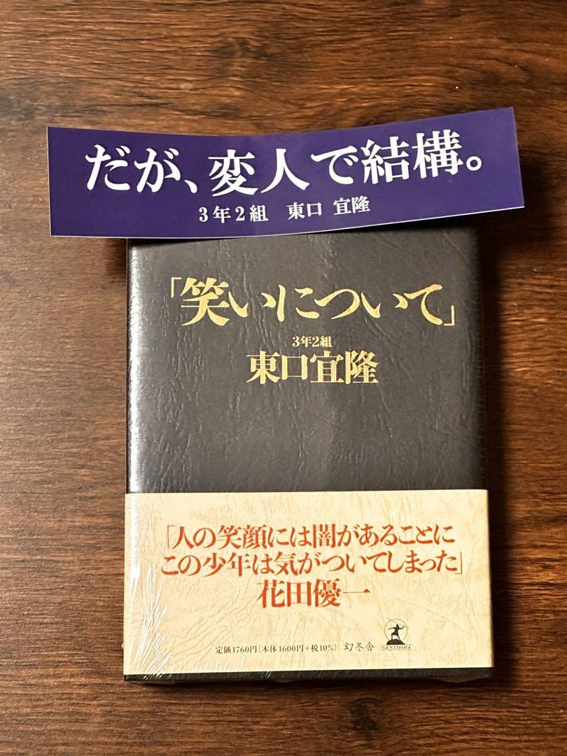 Amazon.co.jp: 笑いについてステッカー付 東口宜隆 さらば青春の光