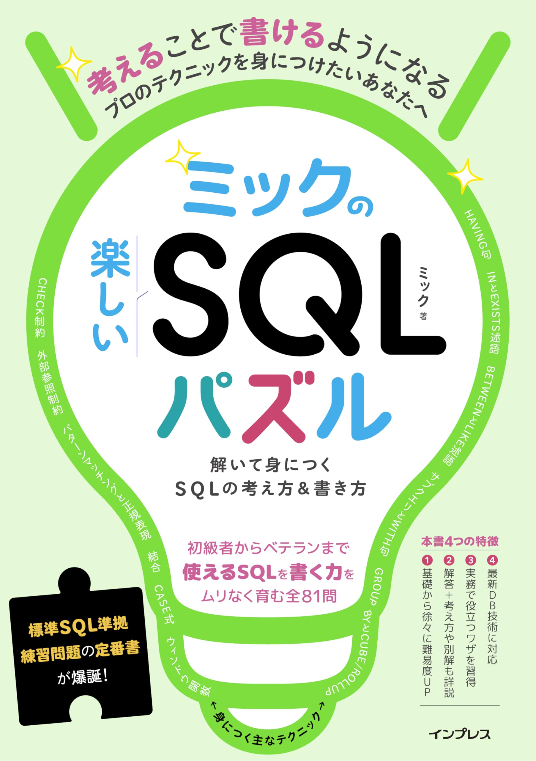 ミックの楽しいSQLパズル 解いて身につくSQLの考え方＆書き方 | ミック