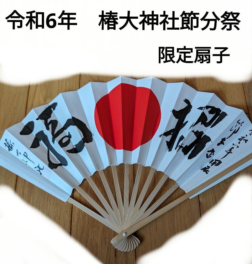Amazon.co.jp: 猿田彦大本宮 椿大神社 令和6年節分祭 扇子 貴重 ご利益