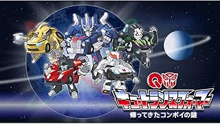 キュートランスフォーマー 帰ってきたコンボイの謎(dアニメストア)