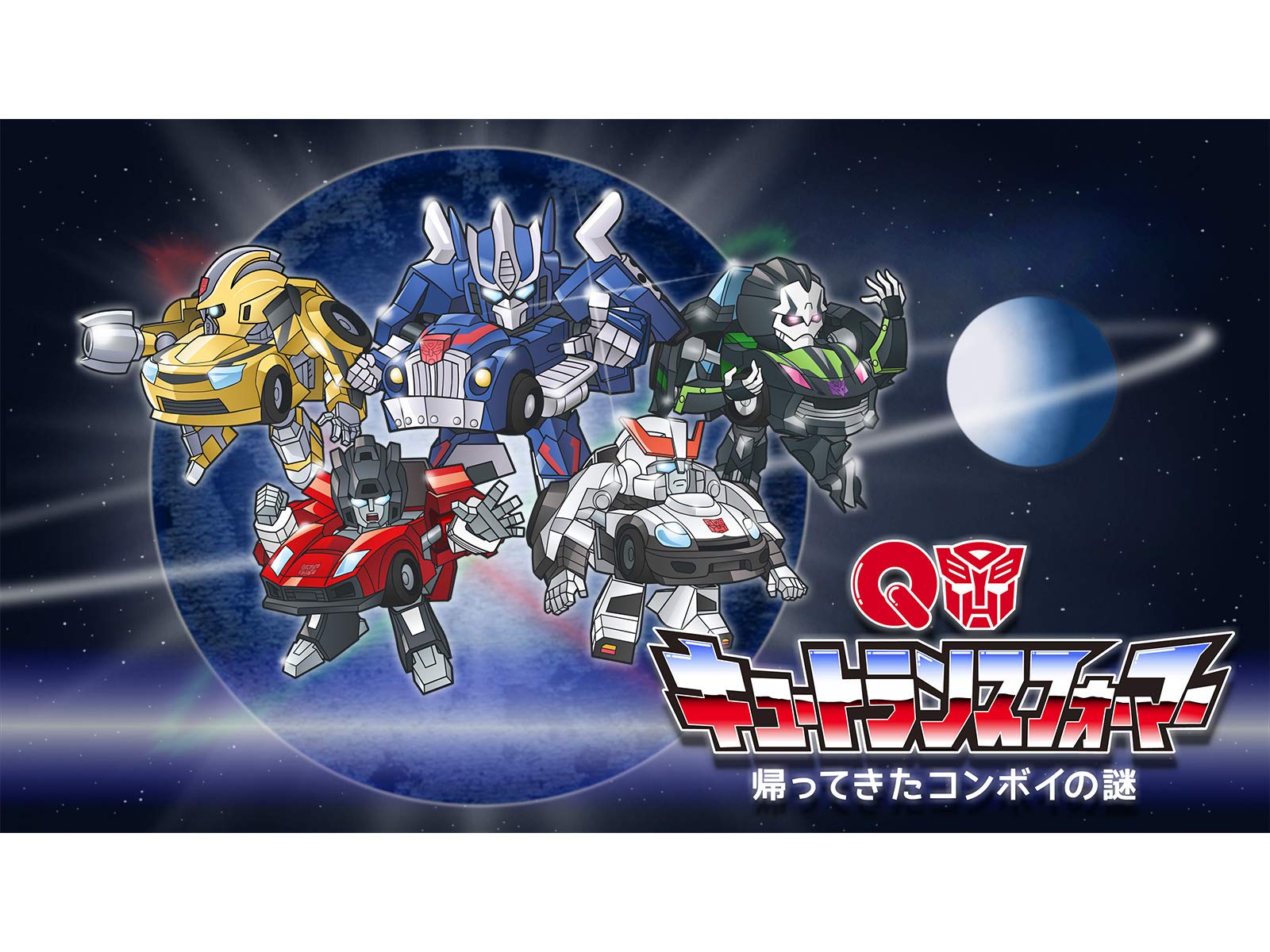 Amazon Co Jp キュートランスフォーマー 帰ってきたコンボイの謎 Dアニメストア を観る Prime Video