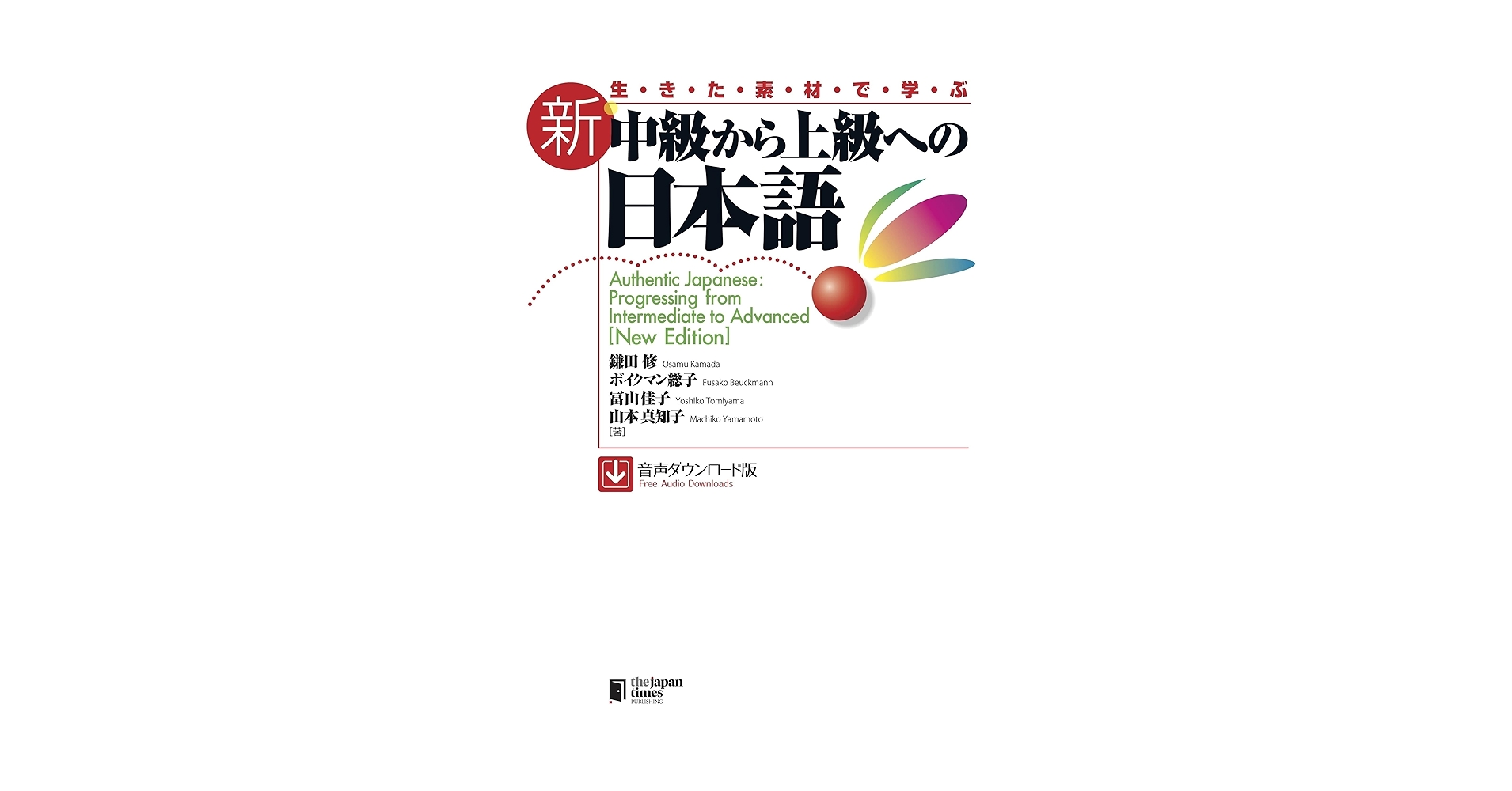 直観　日本語 生きた素材で学ぶ 新・中級から上級への日本語[音声ダウンロード