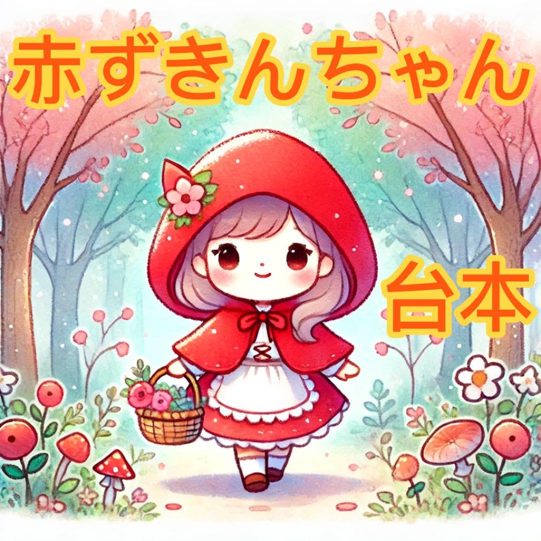 Amazon.co.jp: 赤ずきんちゃん あかずきん 劇 台本 発表会 4歳児