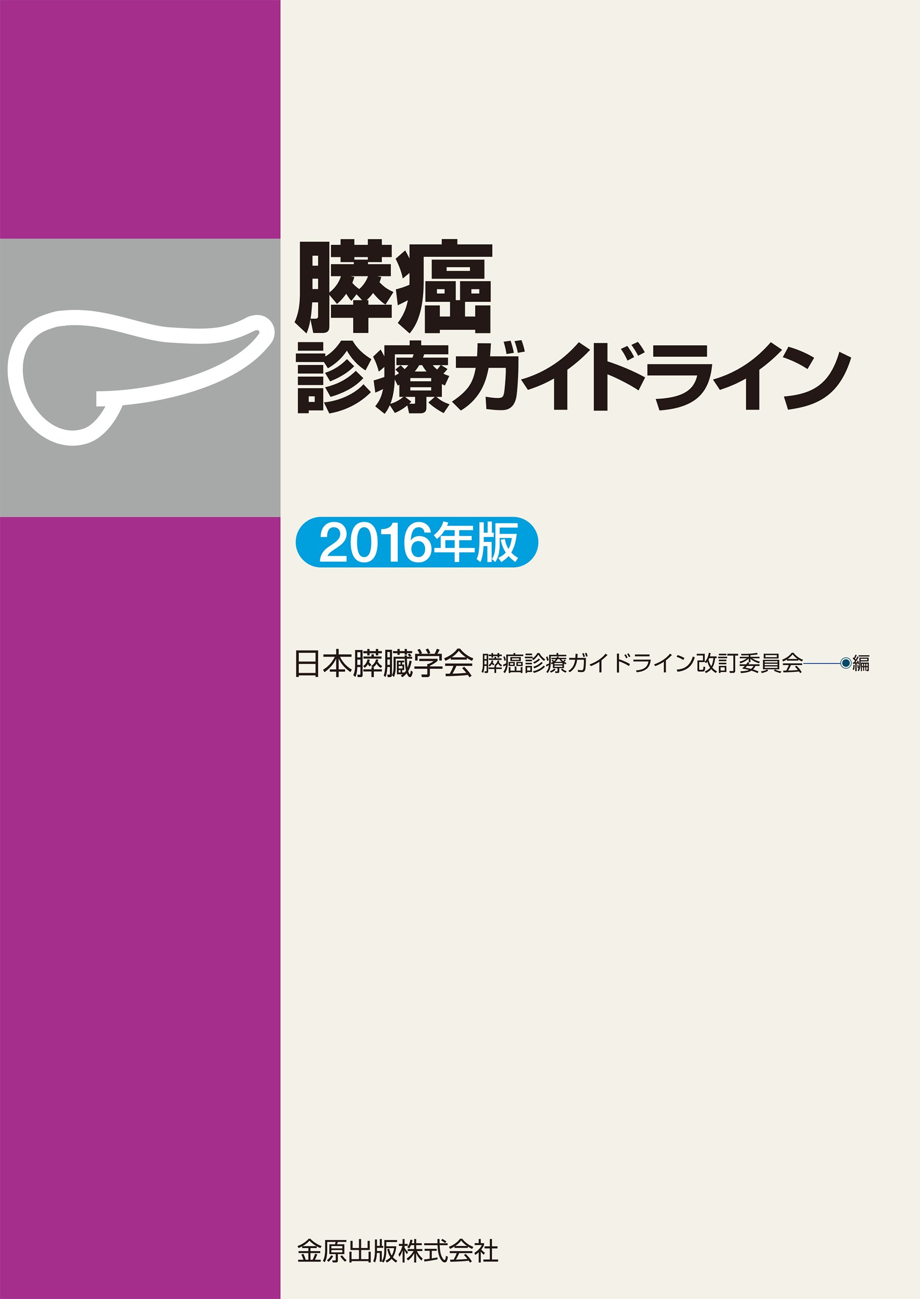 膵癌診療ガイドライン 2016年版 | 日本膵臓学会膵癌診療ガイドライン