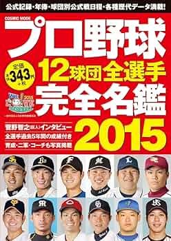 【中古】 プロ野球１２球団全選手完全名鑑 ２０１５/コスミック出版 71mjMoV2xGL._UF350,350_QL50_.jpg